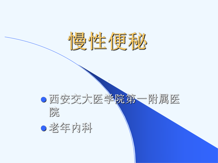 慢性便秘讲稿课件.ppt_第1页