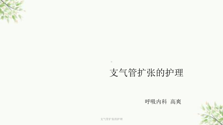 支气管扩张的护理课件.ppt_第1页