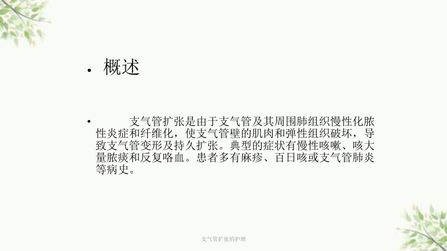 支气管扩张的护理课件.ppt_第2页