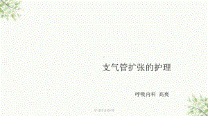 支气管扩张的护理课件.ppt