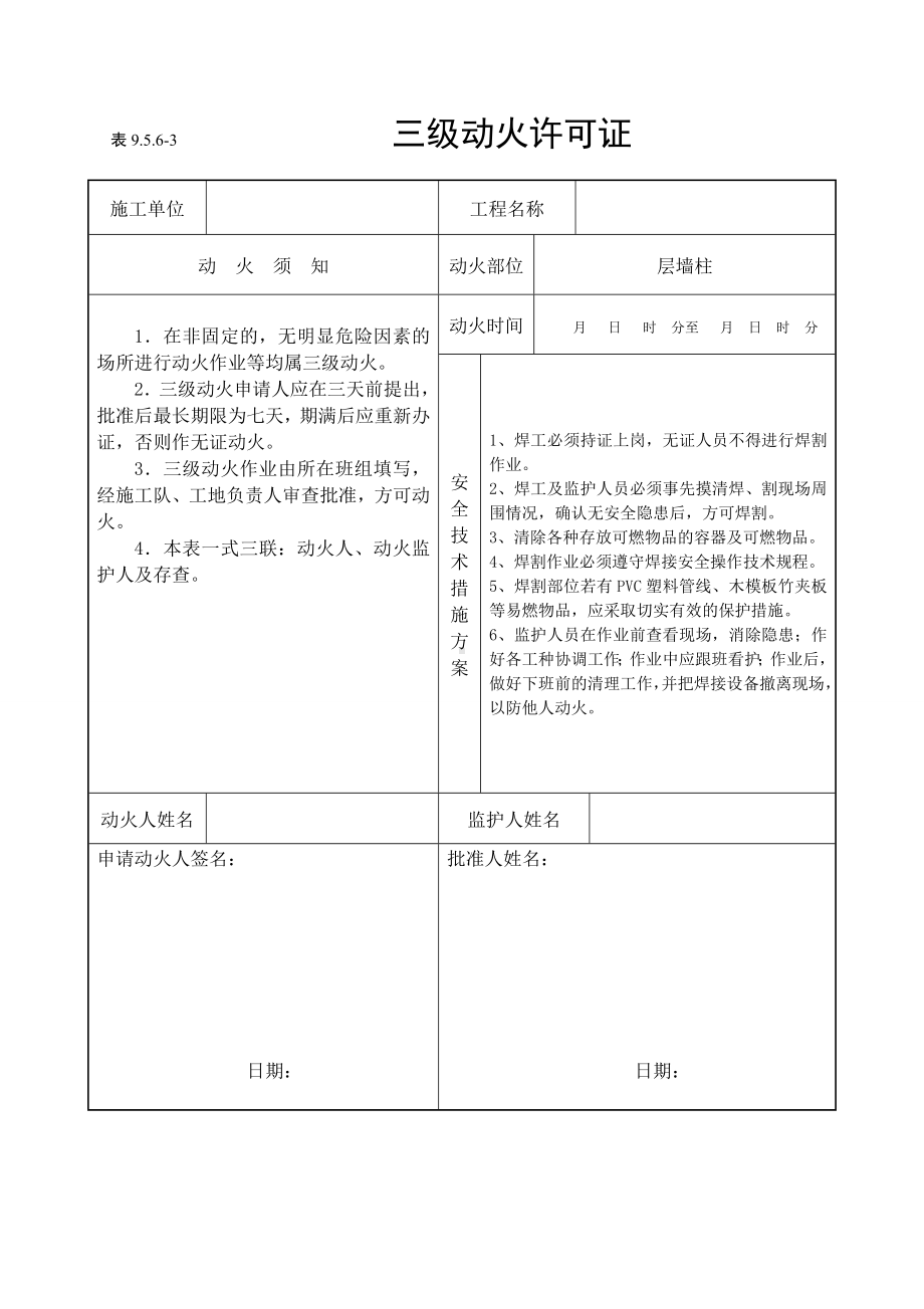 （模板）三级动火许可证模板参考模板范本.docx_第1页