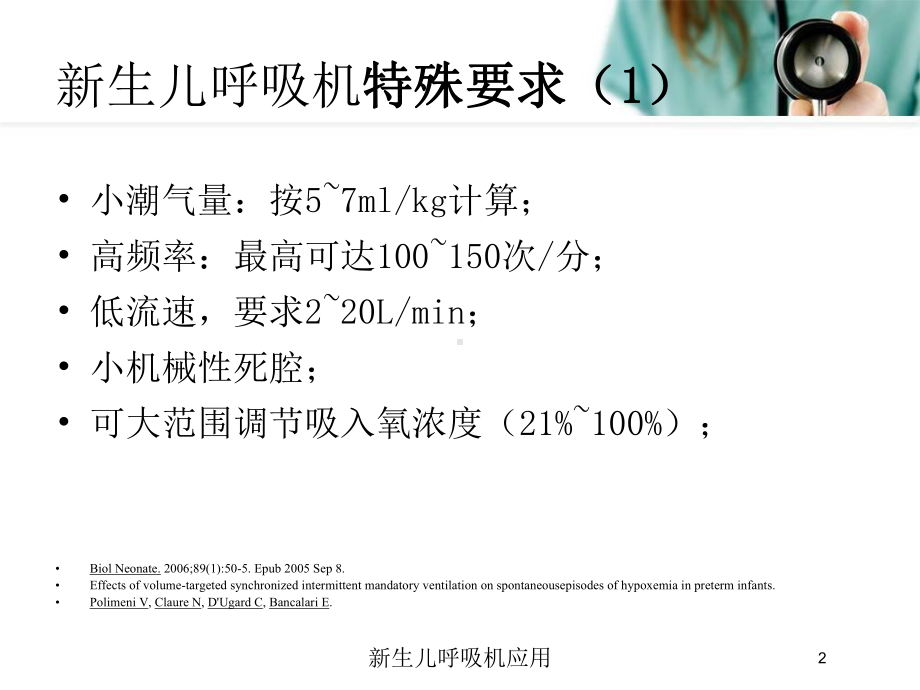 新生儿呼吸机应用培训课件.ppt_第2页