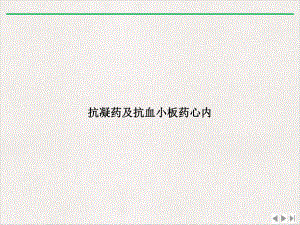 抗凝药及抗血小板药心内优选课件.ppt