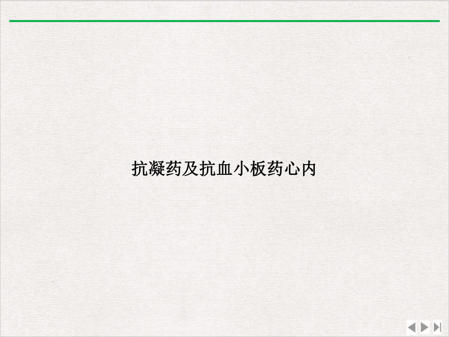 抗凝药及抗血小板药心内优选课件.ppt_第1页