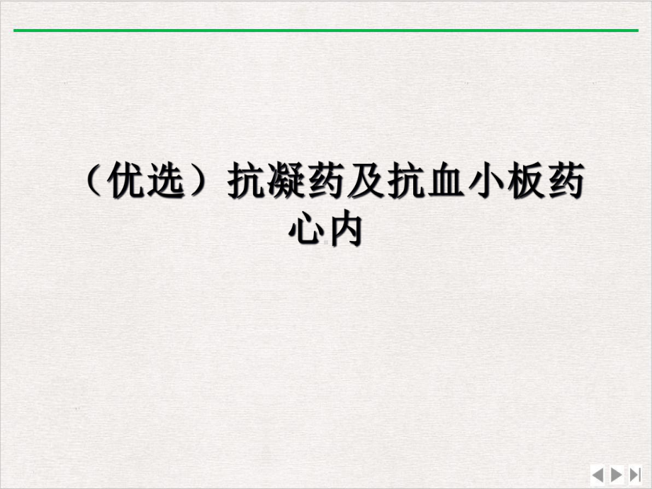 抗凝药及抗血小板药心内优选课件.ppt_第2页