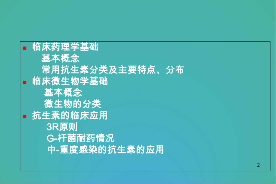 抗生素应用指南医学课件.ppt_第2页