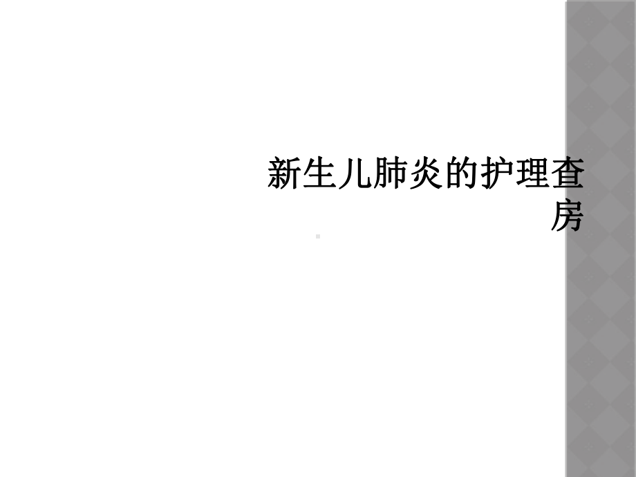 新生儿肺炎的护理查房课件.ppt_第1页