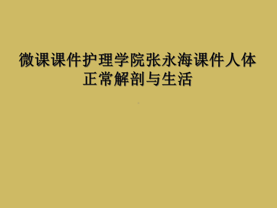 微课课件护理学院课件人体正常解剖与生活.ppt_第1页