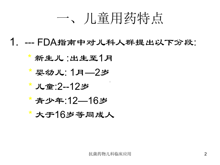 抗菌药物儿科临床应用课件.ppt_第2页