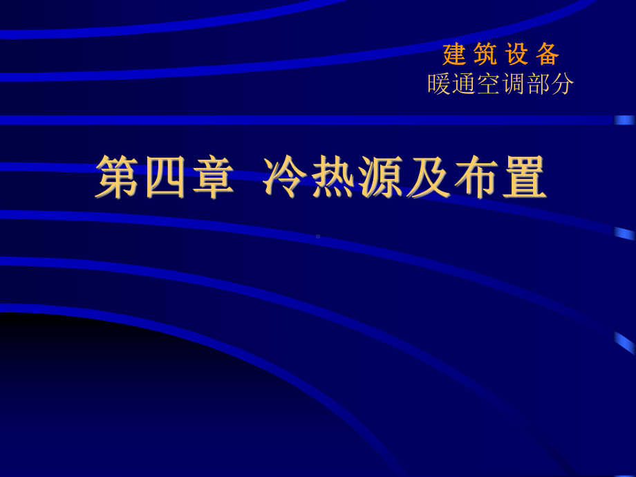 建筑设备—冷热源及布置讲解课件.pptx_第1页