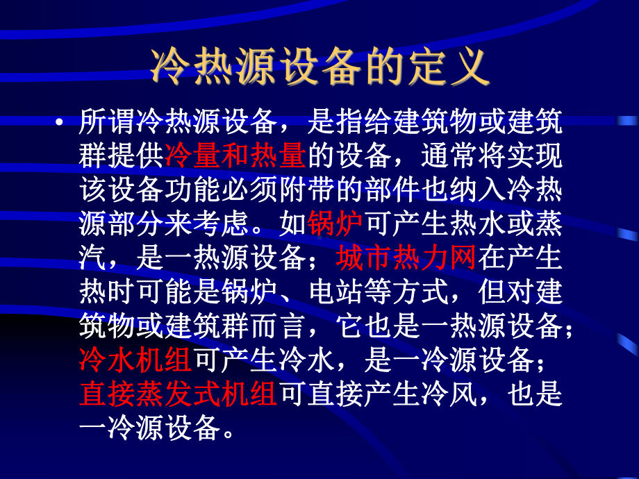 建筑设备—冷热源及布置讲解课件.pptx_第2页