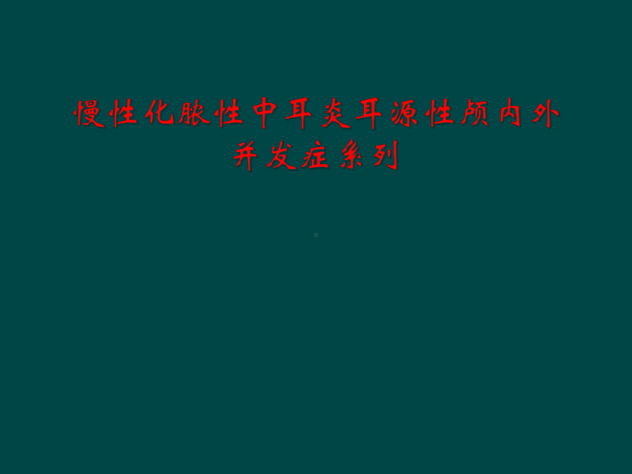 慢性化脓性中耳炎耳源性颅内外并发症系列课件.ppt_第1页