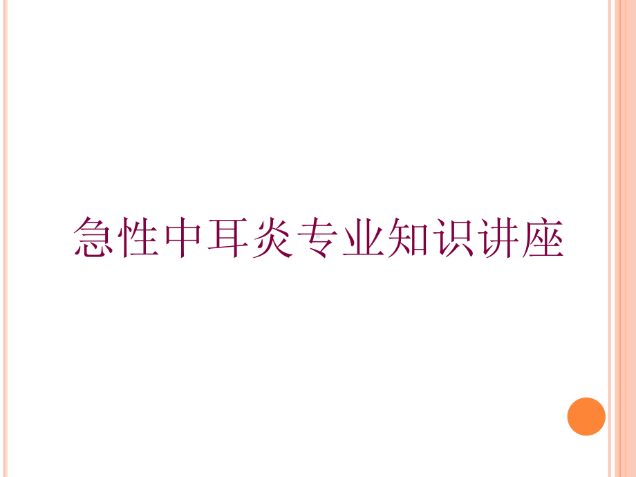 急性中耳炎专业知识讲座培训课件.ppt_第1页