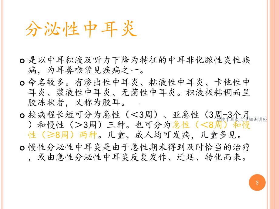 急性中耳炎专业知识讲座培训课件.ppt_第3页