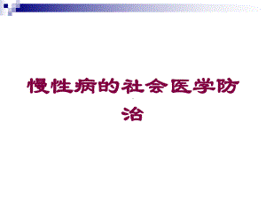 慢性病的社会医学防治培训课件.ppt