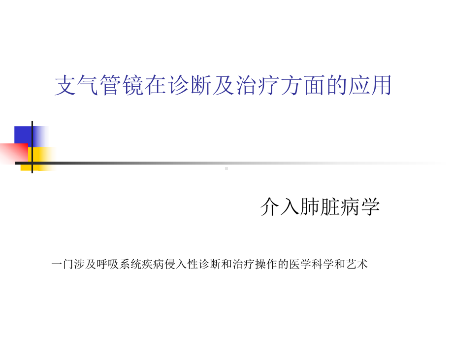 支气管镜在诊断与治疗方面课件.ppt_第1页