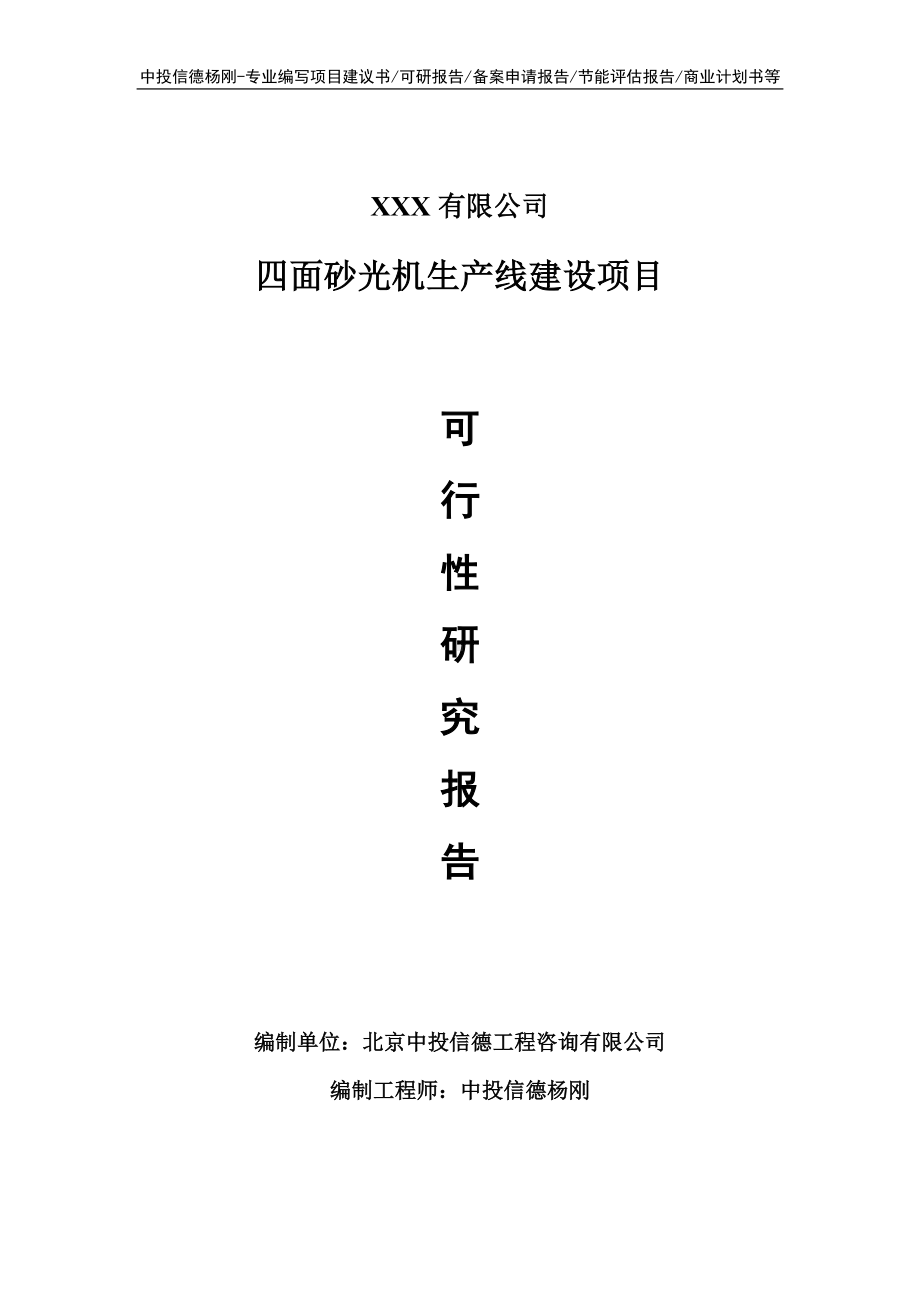 四面砂光机项目可行性研究报告建议书案例.doc_第1页