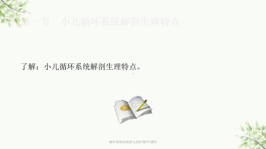 循环系统疾病患儿的护理课件-3.ppt_第2页