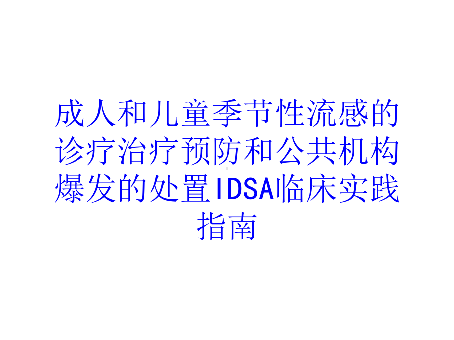 成人和儿童季节性流感的诊疗治疗预防和公共机构爆发的处置IDSA临床实践指南培训课件.ppt_第1页