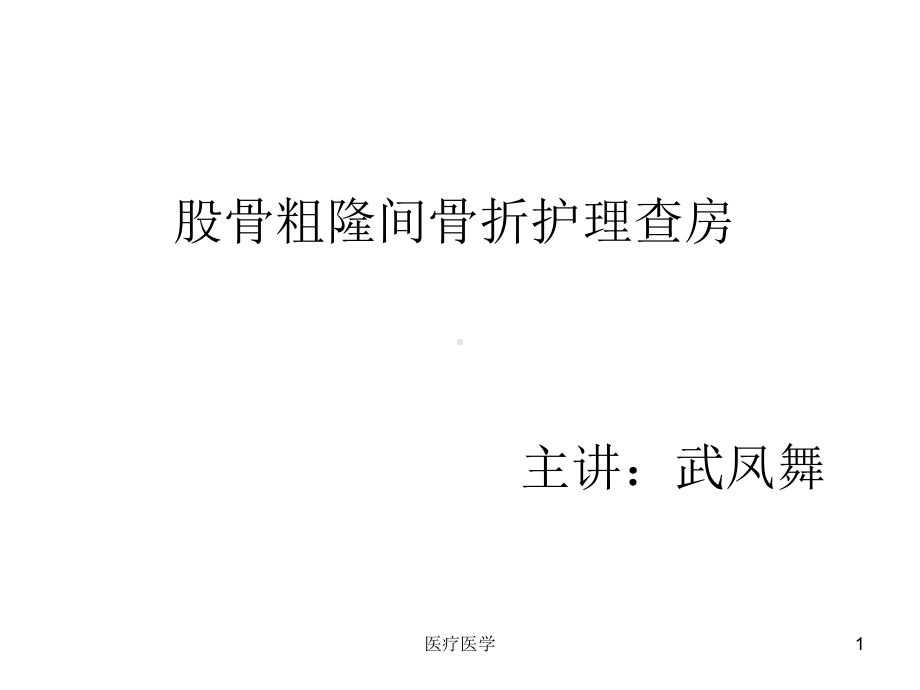 左股骨粗隆间骨折(行业运用)课件.ppt_第1页