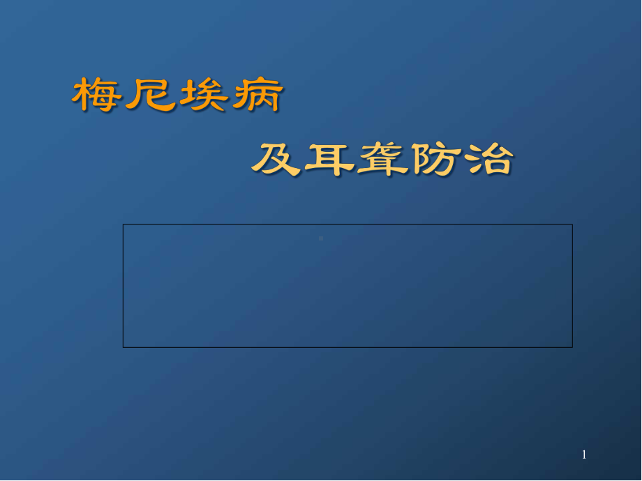 梅尼埃病及耳聋防治医学课件.ppt_第1页