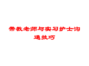 带教老师与实习护士沟通技巧培训课件.ppt