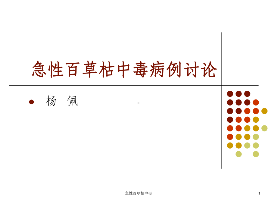 急性百草枯中毒课件.ppt_第1页