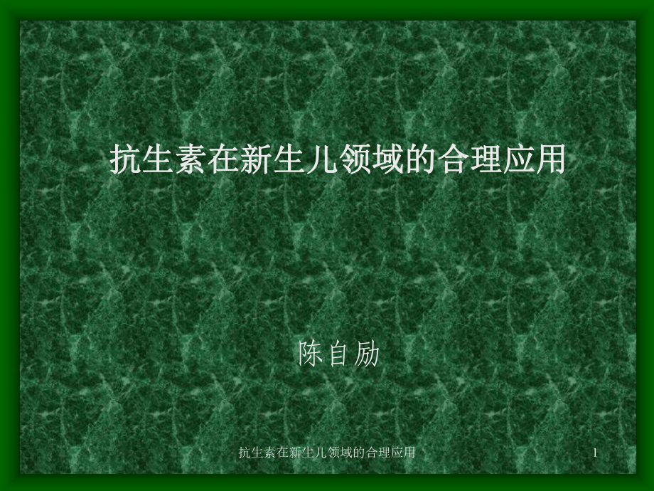 抗生素在新生儿领域的合理应用课件.ppt_第1页