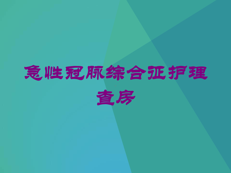 急性冠脉综合征护理查房培训课件.ppt_第1页