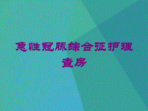 急性冠脉综合征护理查房培训课件.ppt