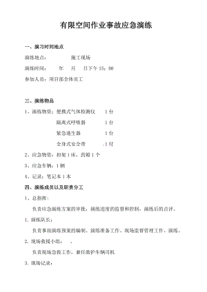 （方案）有限空间应急预案演练方案及过程参考模板范本.doc