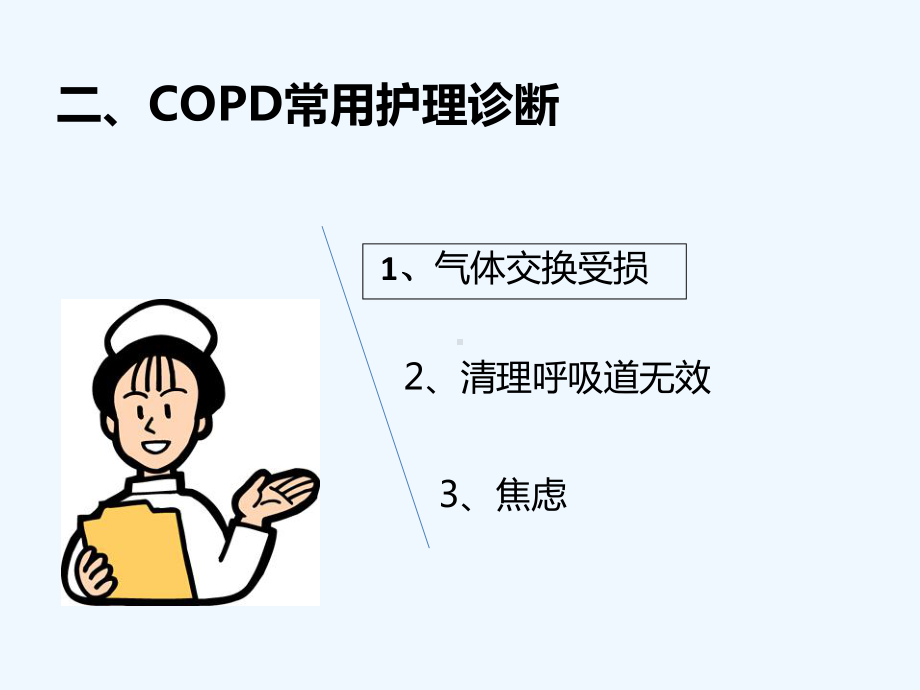 慢性阻塞性肺部护理课件.ppt_第3页