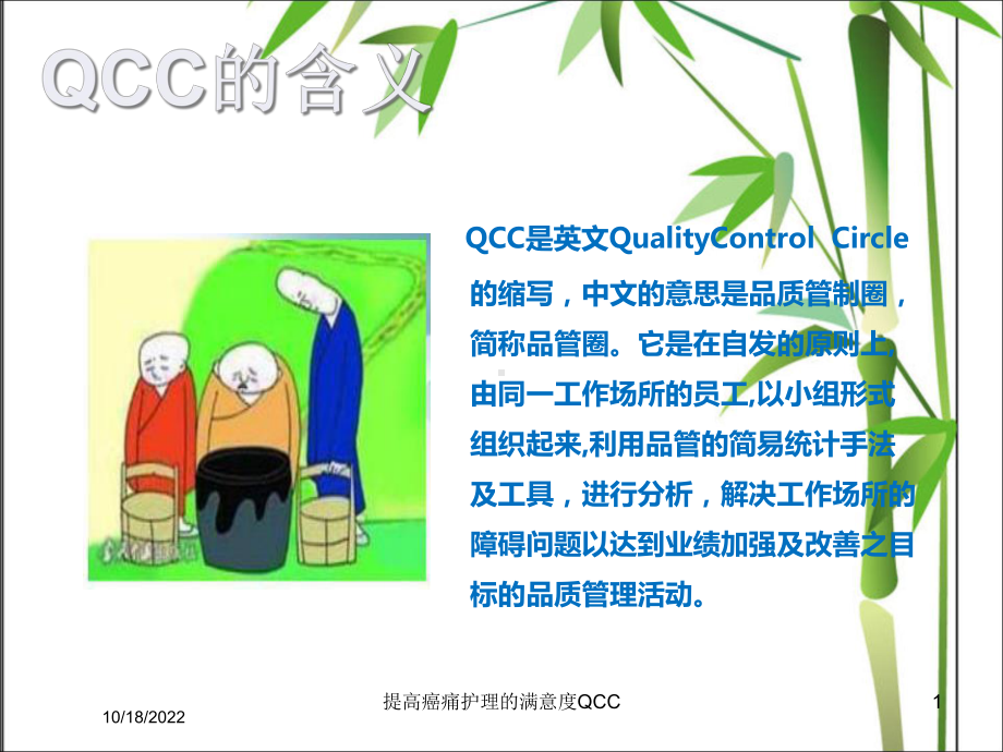 提高癌痛护理的满意度QCC培训课件.ppt_第1页