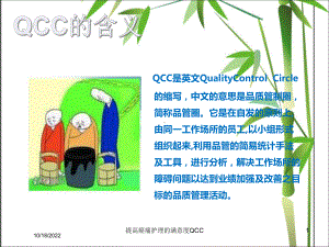 提高癌痛护理的满意度QCC培训课件.ppt