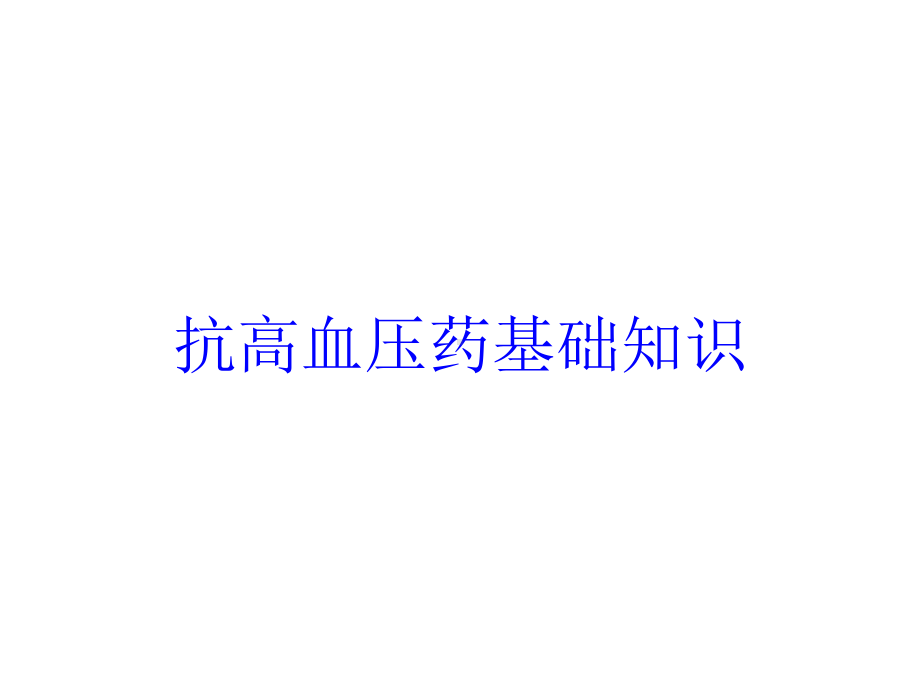 抗高血压药基础知识培训课件.ppt_第1页