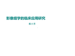 影像组学临床应用研究课件.pptx