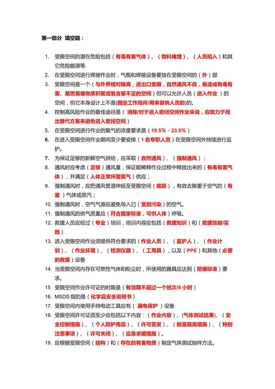 EHS安全抢答赛题库-受限空间参考模板范本.doc_第1页