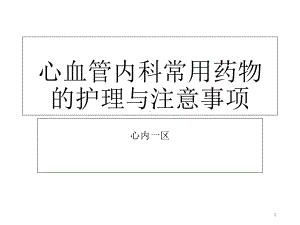 心血管内科常用药物的护理课件.ppt