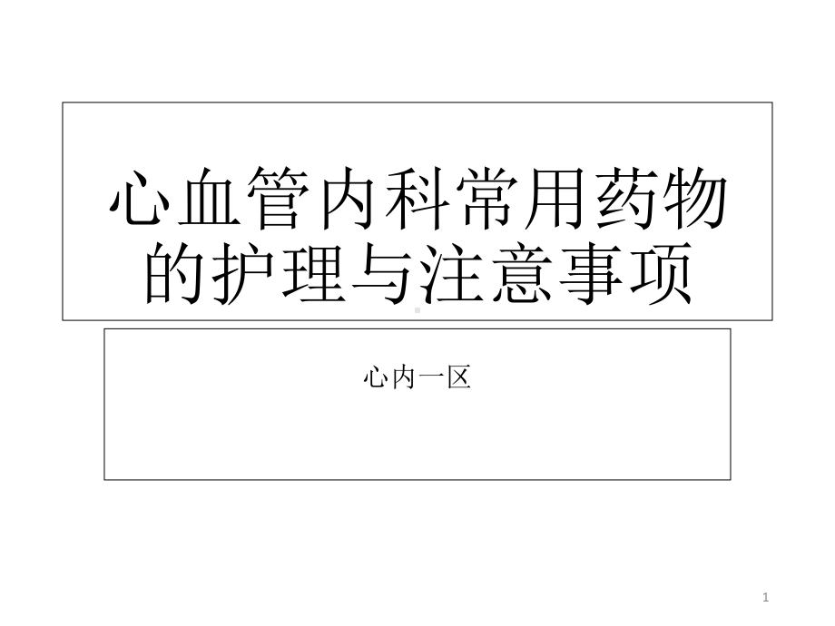 心血管内科常用药物的护理课件.ppt_第1页