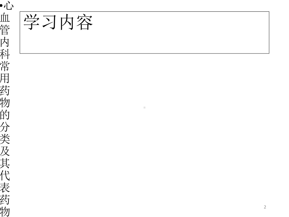 心血管内科常用药物的护理课件.ppt_第2页