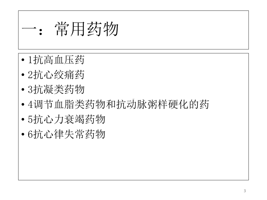 心血管内科常用药物的护理课件.ppt_第3页