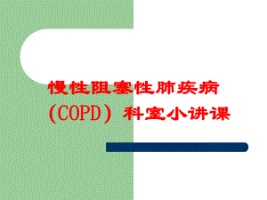 慢性阻塞性肺疾病(COPD)科室小讲课培训课件.ppt