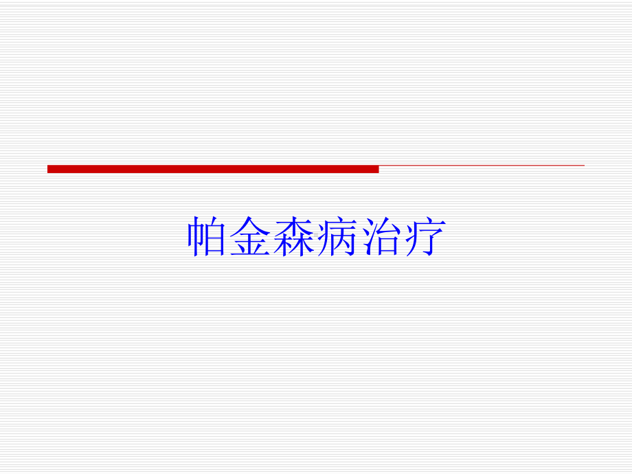 帕金森病治疗培训课件.ppt_第1页