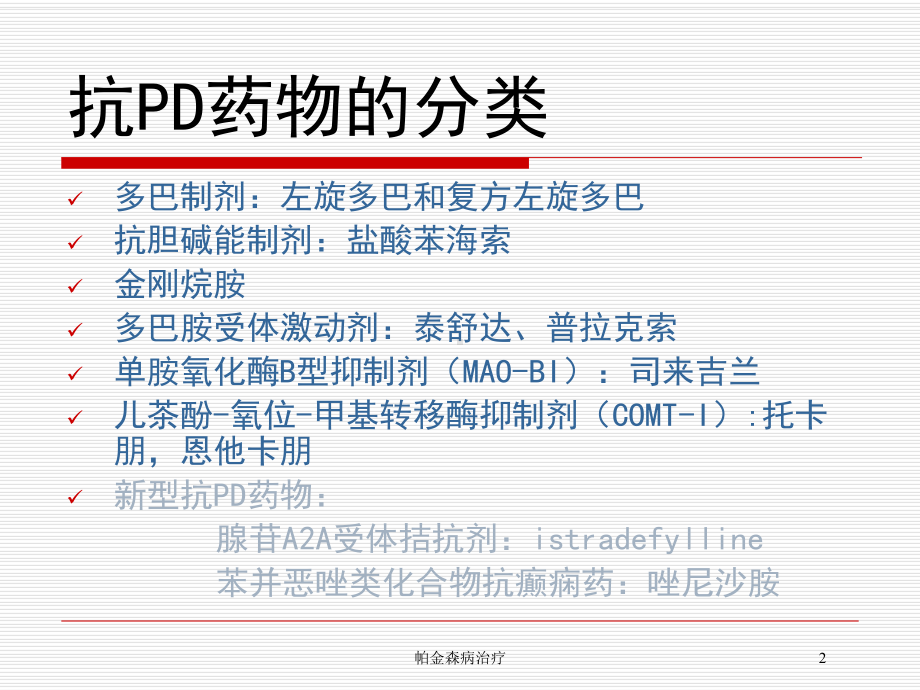 帕金森病治疗培训课件.ppt_第2页