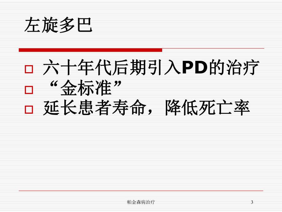 帕金森病治疗培训课件.ppt_第3页