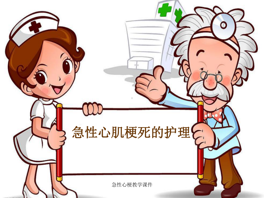 急性心梗教学课件.ppt_第1页