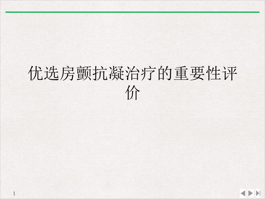 房颤抗凝治疗的重要性评价(版)课件.ppt_第2页