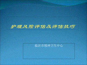 护理风险评估及技巧教材课件(30张).ppt