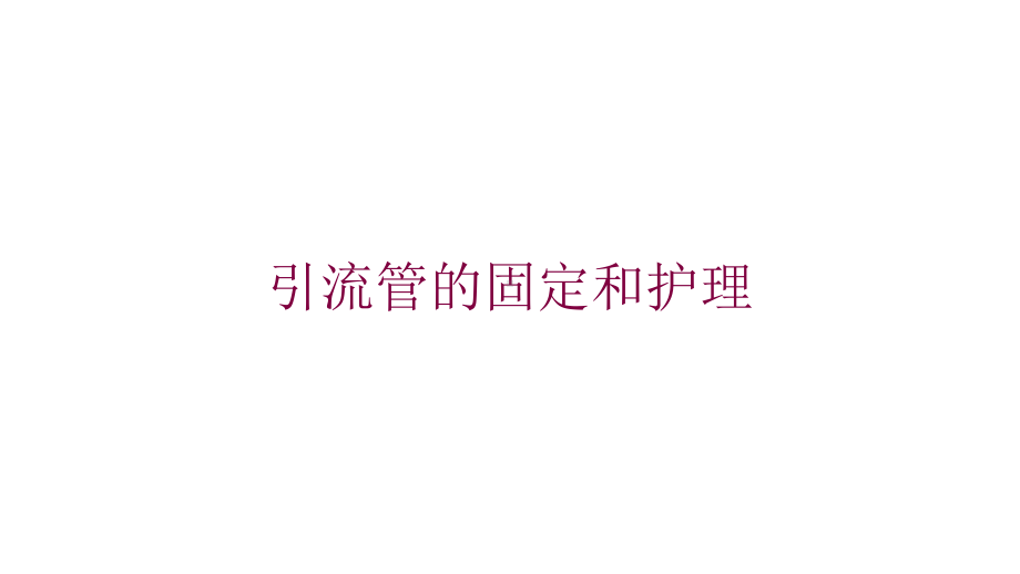 引流管的固定和护理培训课件.ppt_第1页