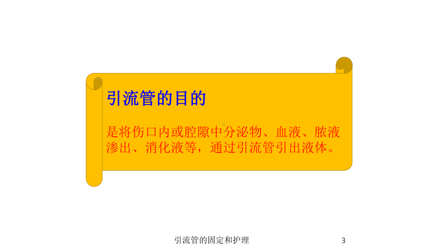 引流管的固定和护理培训课件.ppt_第3页